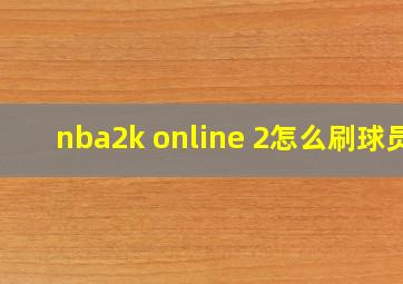 nba2k online 2怎么刷球员